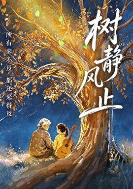 树静风止海报