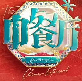 中餐厅南洋拾光季海报