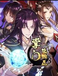 掌门低调点动态漫画第三季海报