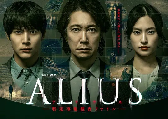 ALIUS - 特定事件调查档案海报