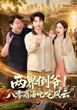 两界倒爷！八零商海叱咤风云海报
