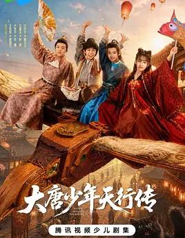 大唐少年天行传海报
