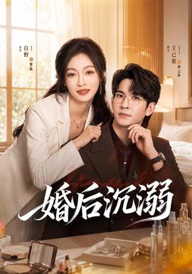 婚后沉溺海报