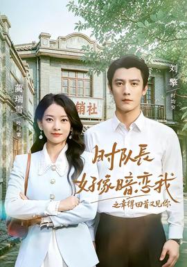 时队长好像暗恋我之幸得回首又见你海报