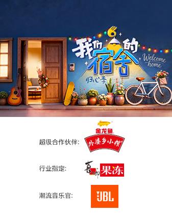 我们的宿舍归心季海报
