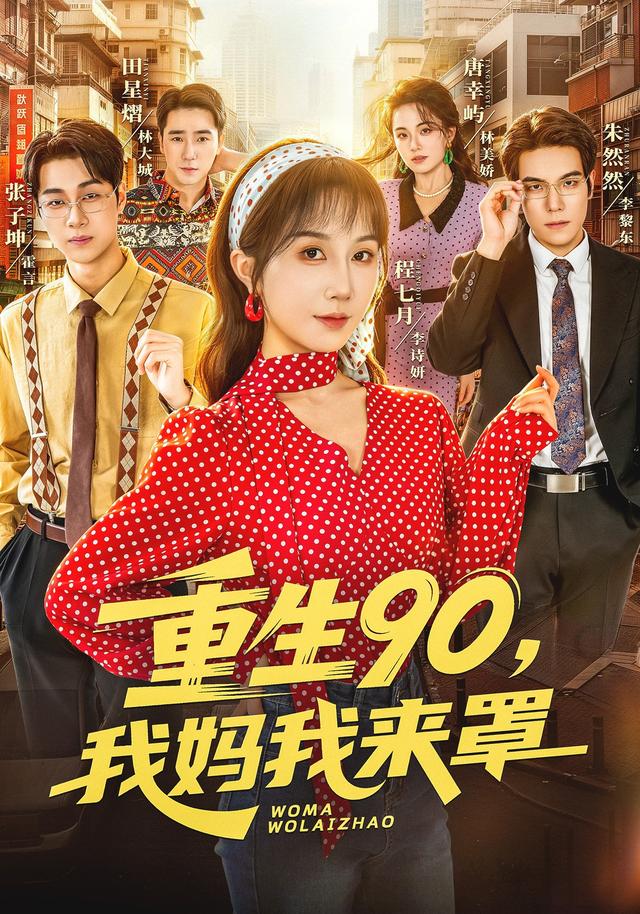 重生90，我妈我来罩海报