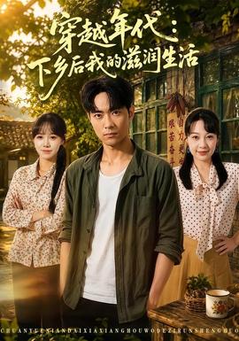 穿越年代：下乡后我的滋润生活海报