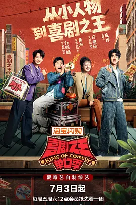 喜剧之王单口季第三季高清版海报