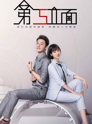 第五立面海报