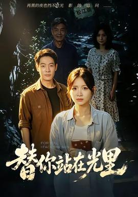 替你站在光里海报