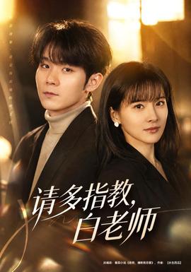 请多指教，白老师海报