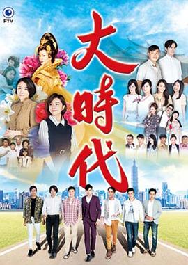 大时代海报