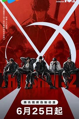斩神之凡尘神域第2季海报