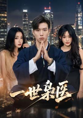 一世枭医海报