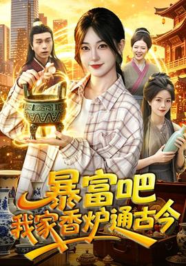 暴富吧！我家香炉通古今海报