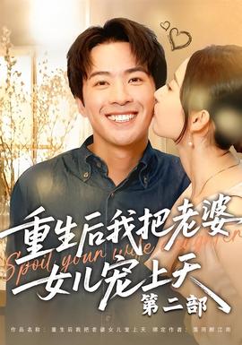 重生后我把老婆女儿宠上天第二部海报
