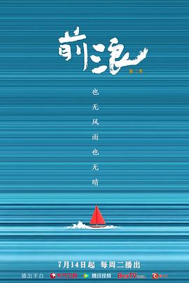 前浪第二季海报