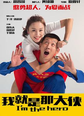 我就是那大侠海报