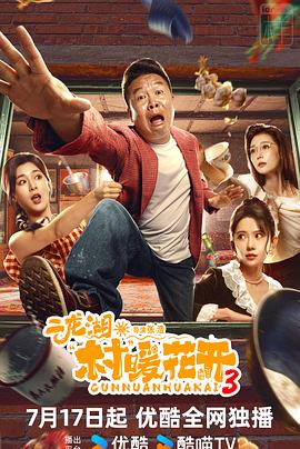 二龙湖村暖花开3海报