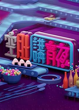晚吹-空肚講宵夜海报