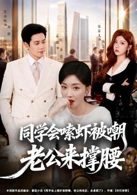 同学会嗦虾被嘲老公来撑腰海报