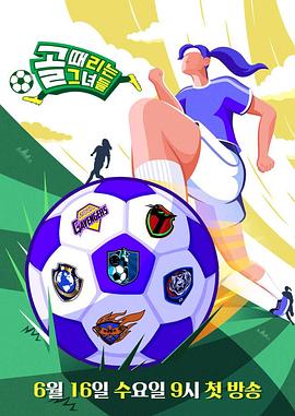 射门的她们海报