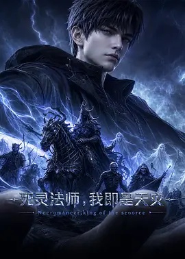 死灵法师，我即是天灾海报