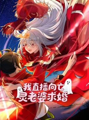 我直播向亡灵老婆求婚海报