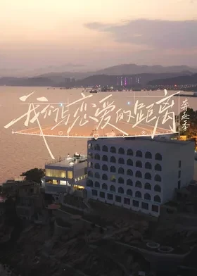 我们与恋爱的距离奔赴季海报