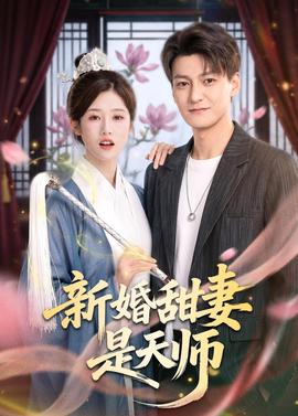 新婚甜妻是天师海报
