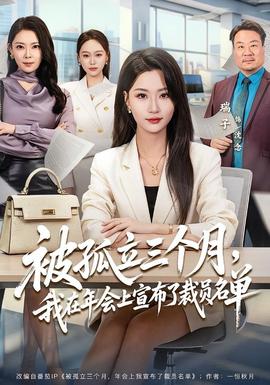 被孤立三个月，我在年会上宣布了裁员名单海报