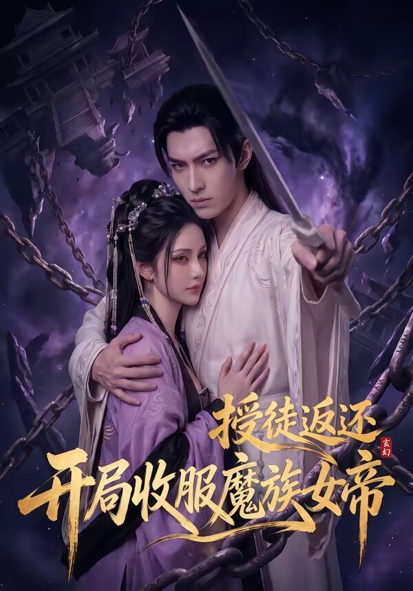 玄幻：授徒返还，开局收服魔族女帝海报