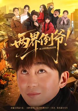 两界倒爷！从1988到年海报
