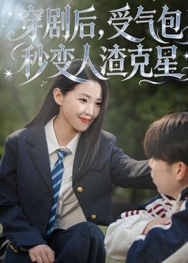 穿剧后，受气包秒变人渣克星海报