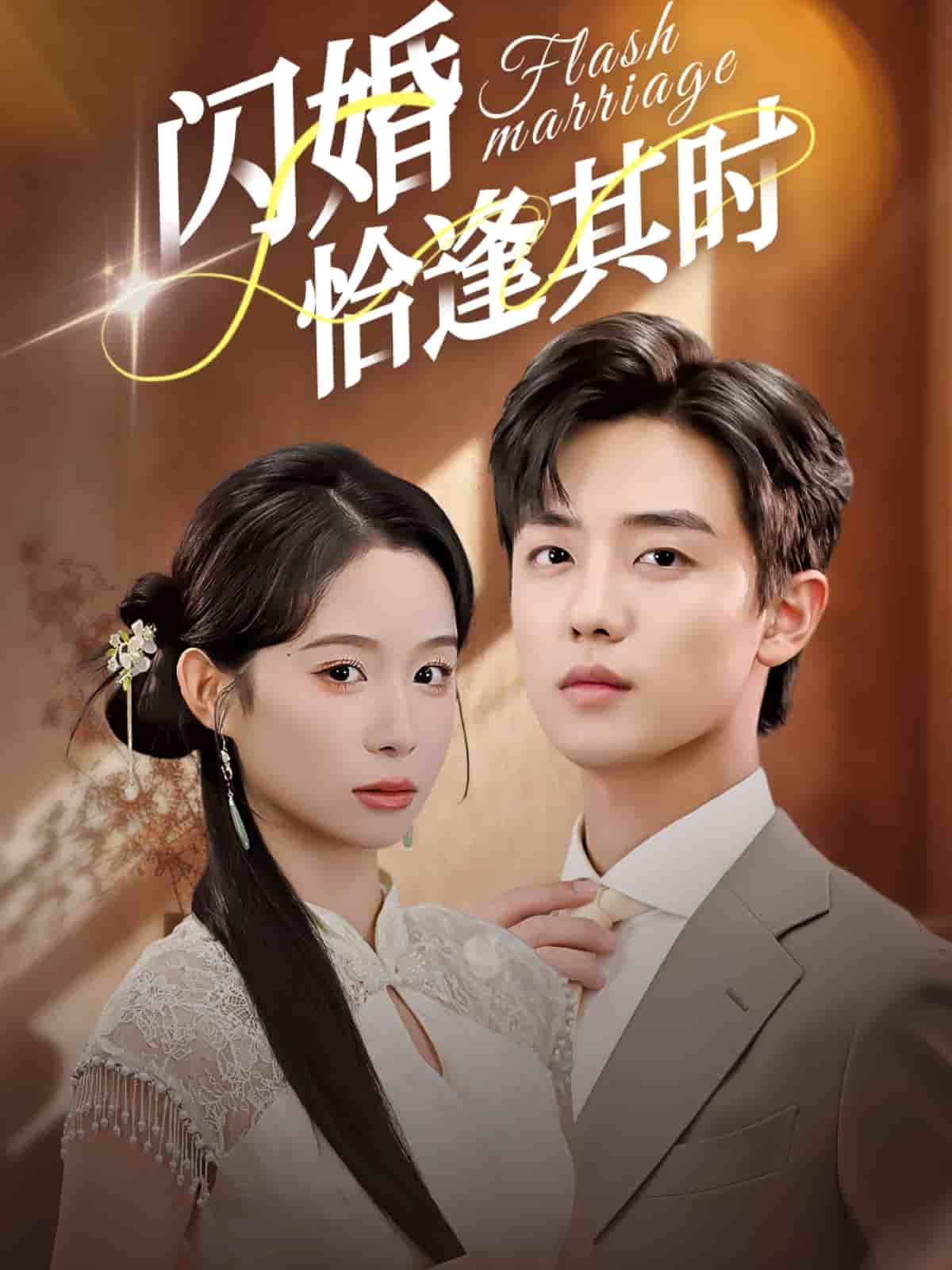 闪婚恰逢其时海报