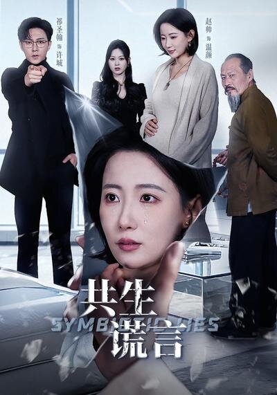 共生谎言海报