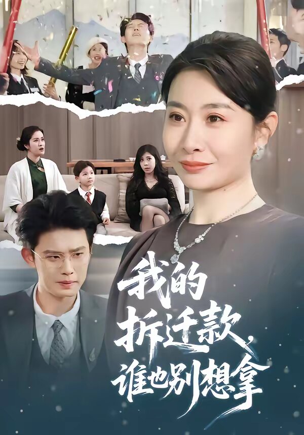 我的拆迁款，谁也别想拿海报