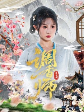 调香师海报
