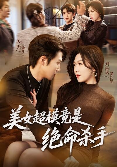 美女超模竟是绝命杀手海报