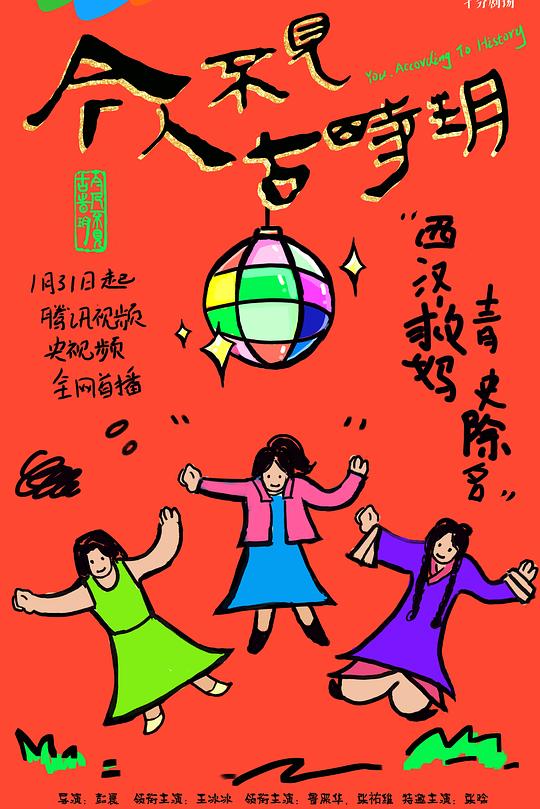 今人不见古时玥海报