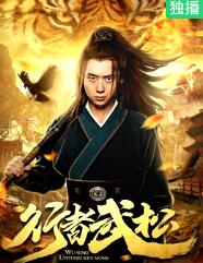 行者武松海报