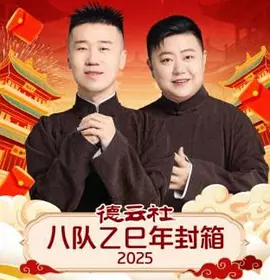德云社八队乙巳年封箱海报