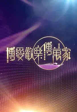 博爱欢乐传万家海报