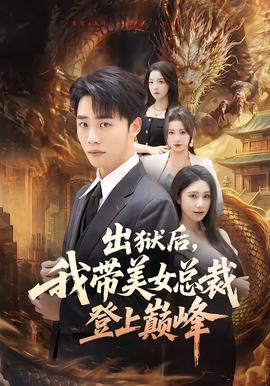 出狱后，我带美女总裁登上巅峰海报