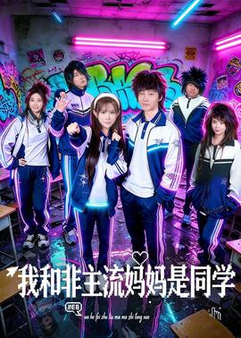 我和非主流妈妈是同学海报