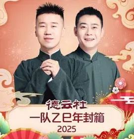 德云社一队乙巳年封箱海报