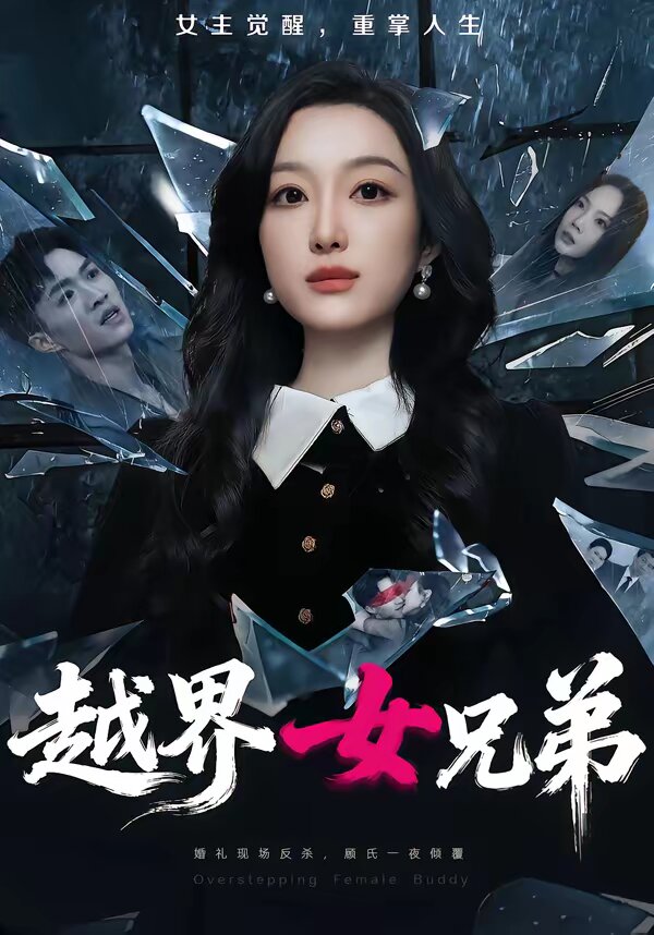 越界女兄弟海报