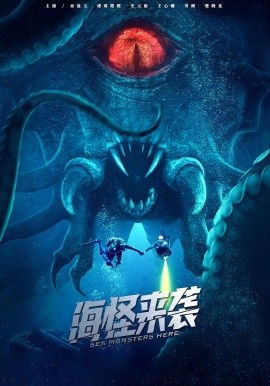 海怪来袭海报