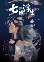 七日浮生?海报