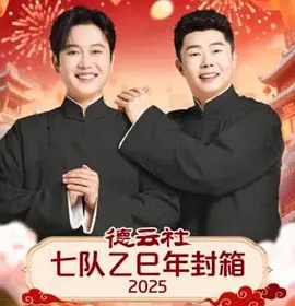 德云社七队乙巳年封箱海报